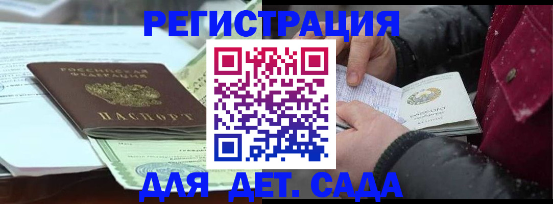 регистрация для дет. сада в Новороссийске